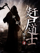赶尸道士