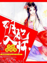 播放冥帝毒宠阴阳妃第一季