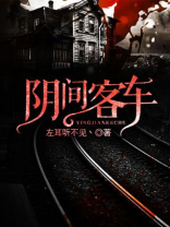 阴间客车结局