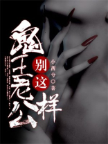 我的老公是鬼王 小说
