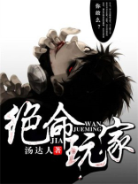 绝命玩家