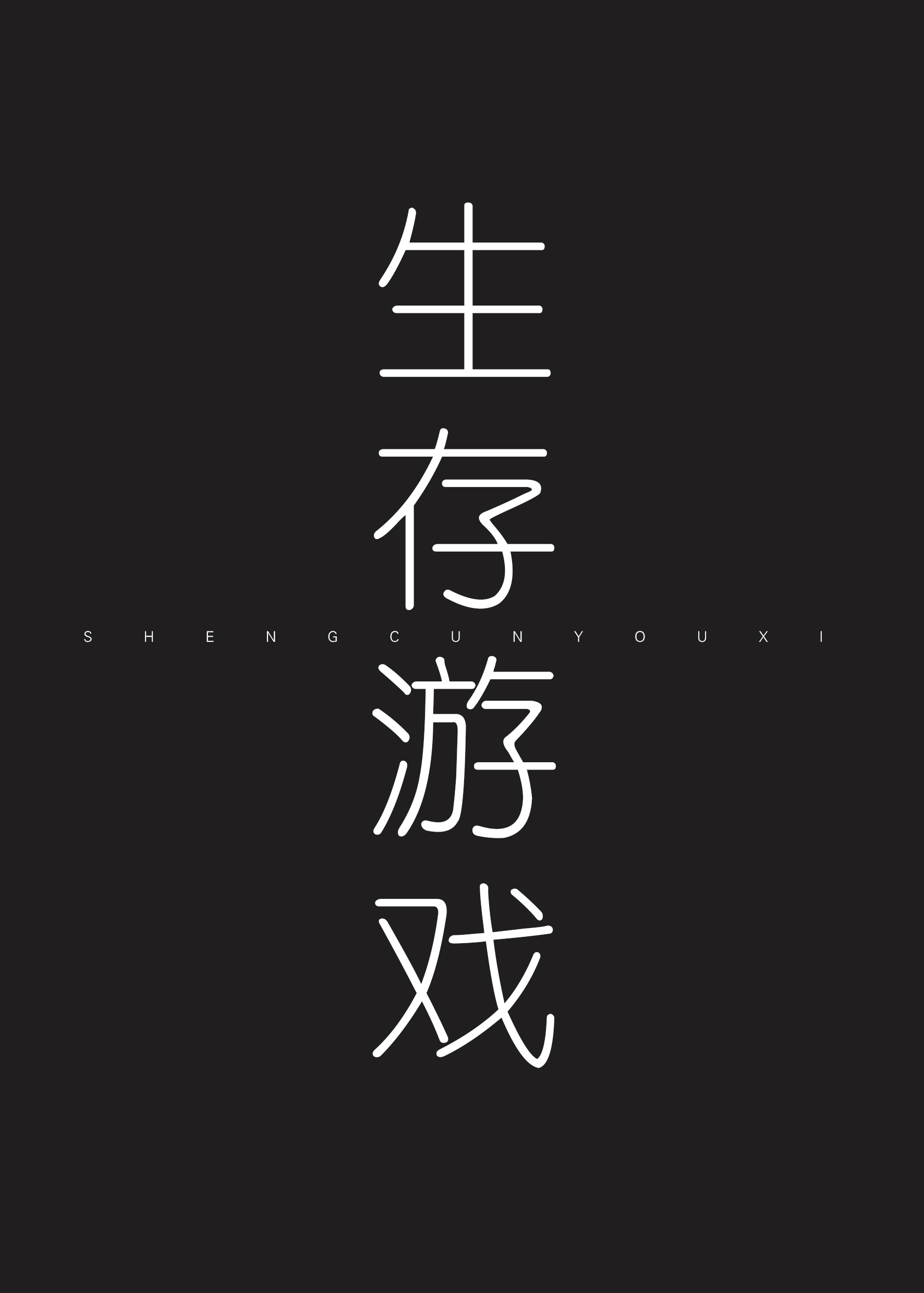 生存游戏无限金币生存游戏