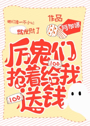 厉鬼抢着给这送钱