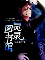 图书馆的灵异事件