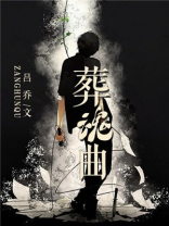 葬魂曲广播剧迅雷网盘