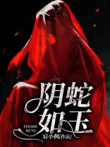 阴险如蛇的意思