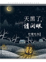 他来了,请闭眼漫画