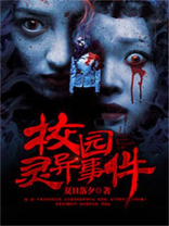 校园灵异事件簿在线阅读