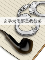 玄学大佬都是我徒弟书包网