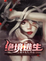 绝境逃生在线播放