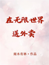 在无限世界送外卖