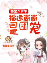  萌宝六岁半：福运崽崽是团宠 