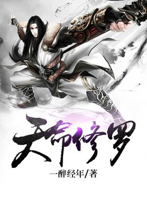 天命修罗全文免费阅读全文