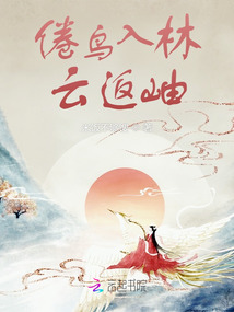 倦鸟已归林