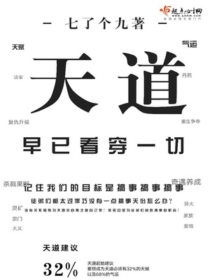 天道早已看穿一切 小说