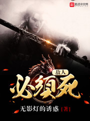 敌人必须死影评
