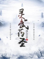 灵武药圣闻人不语