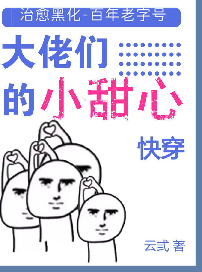 大佬们的小甜心[快穿]百度云