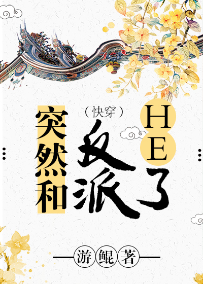 突然和反派he了[快穿]txt