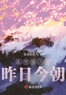 乱世佳人之昨日今朝