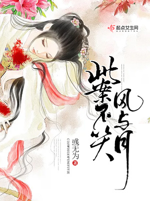 此事不关风与月下一句