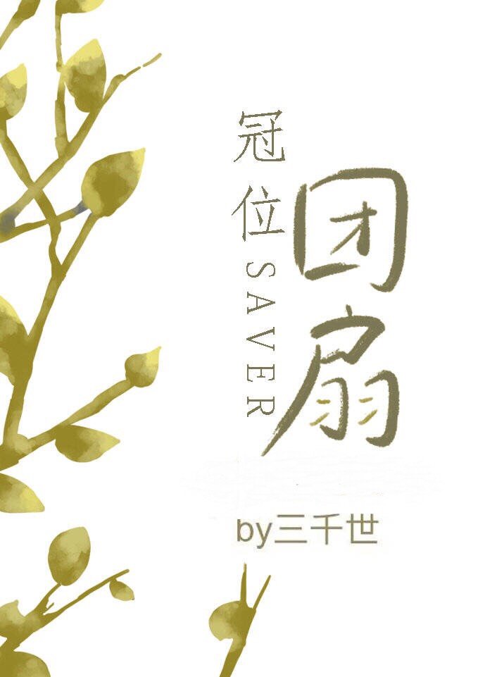 冠位团扇百度网盘