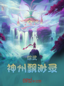 综武：神州飘渺录