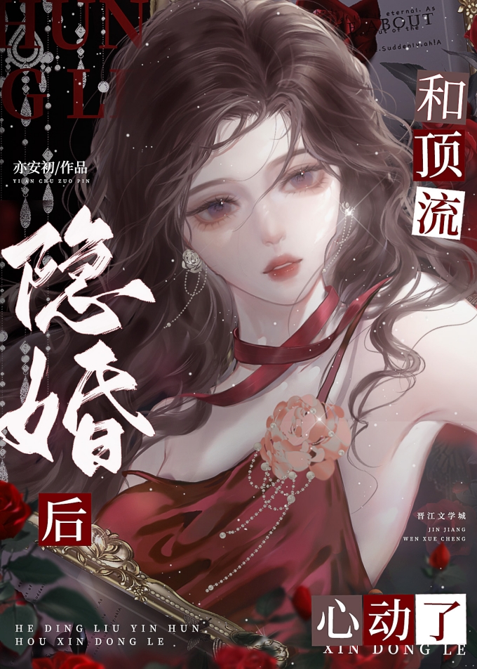 和顶流隐婚后心动了
