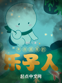 来自蓝星的乐子人笔趣趣