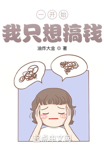 小说 一开始我只想搞钱