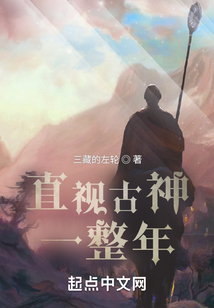 直视古神一整年主角能力