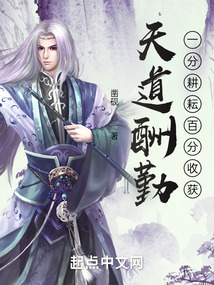 天道酬勤:一分耕耘百分收获123
