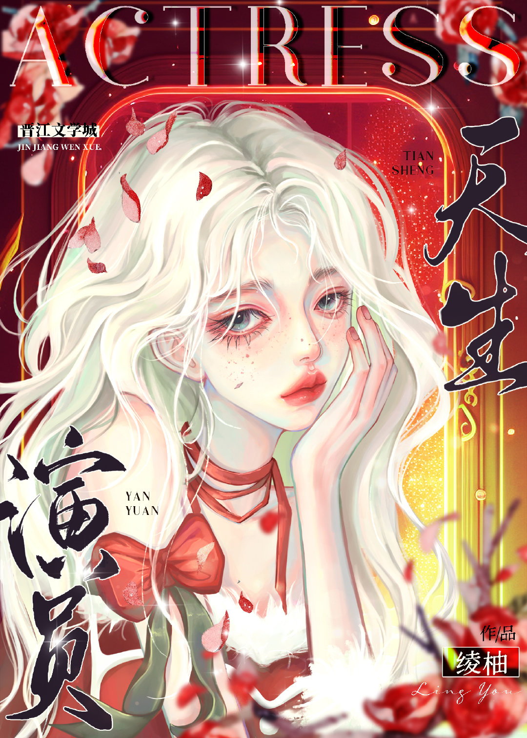 娱乐圈天生演员免费