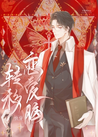 转移恋爱脑（快穿）