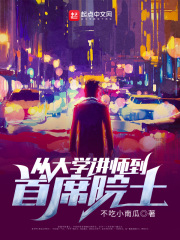 从大学讲师到首席院士TXT