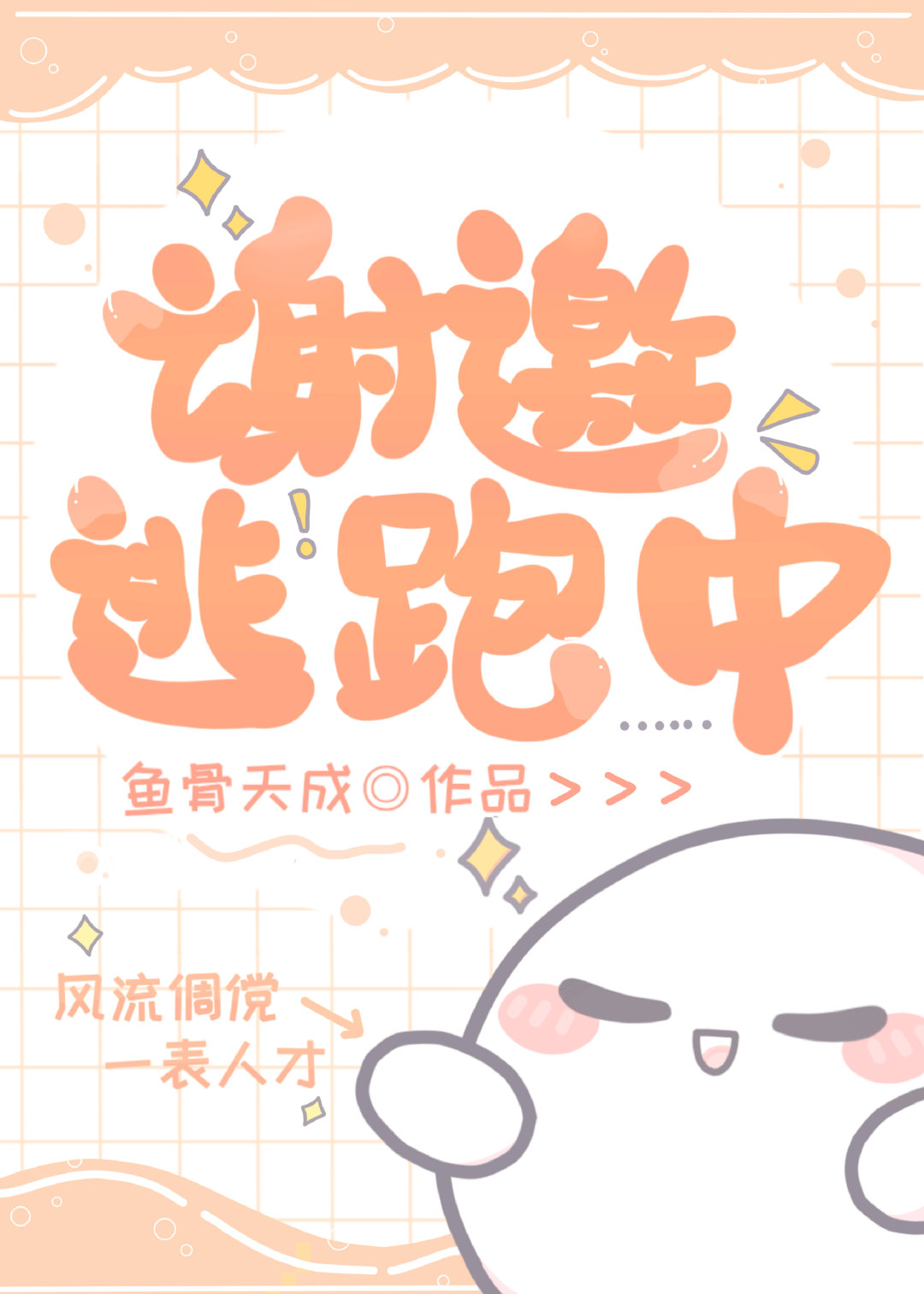 谢邀逃跑中鱼骨天成百度网盘