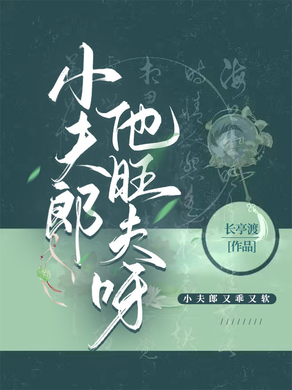 小夫郎他旺夫呀长亭渡笔趣阁