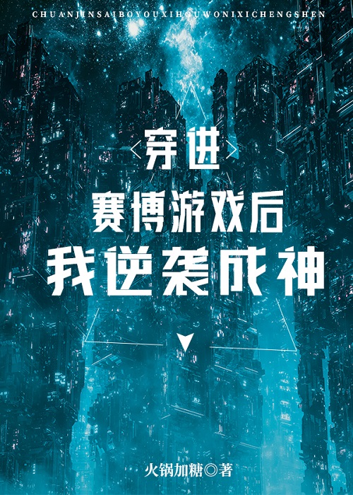 穿进赛博游戏后我逆袭成神晋江