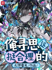 俺寻思这挺合理的无错