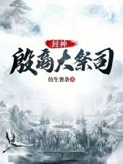 封神殷商大祭司小说