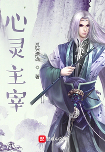 心灵主宰