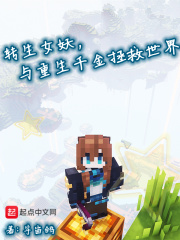转生女妖,与重生千金拯救世界作者:宇宙鸽