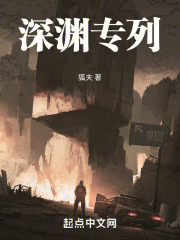 深渊专列免费阅读