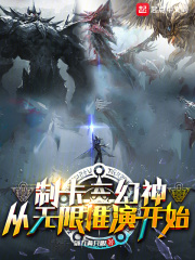 制卡三幻神,从无限推演开始小说