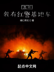 亮剑我有红警基地车小说