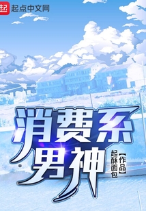 消费系男神300章哪里有
