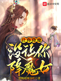 让你降魔,没让你降魔女