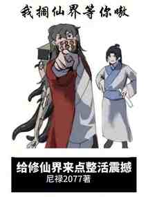 给修仙界来点整活震撼 百科