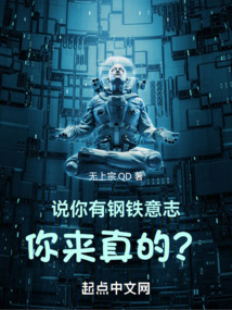 说你有钢铁意志,你来真的在线读