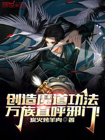 创造魔道功法万族直呼邪门笔趣